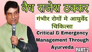 Critical & Emergency Management Through Ayurveda | Part-2 | Vaidya Rajesh Thakkar #ayurveda