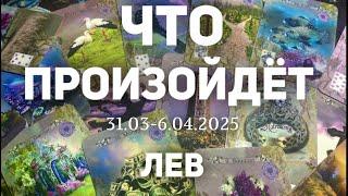 ЛЕВ Таро прогноз на неделю (31.03-6 апреля 2025). Расклад от ТАТЬЯНЫ КЛЕВЕР