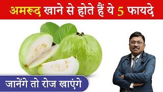 अमरूद खाने से होते हैं ये 5 फायदे, जानेंगे तो रोज खाएंगे | Health Benefits Guava | Dr. Bimal | SAAOL