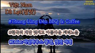 Việt Nam Dà Lạt(베트남 달랏) Thung Lũng Đèn 환상적인 저녁노을 뷰를 자랑하는 천국의 계단