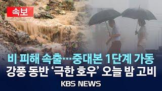 [속보] 전국에 강한 장맛비…호우 특보/시간당 50㎜ 물폭탄…이 시각 비 상황/2025년 6월 20일(금)/KBS