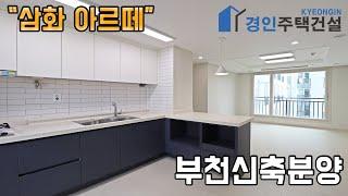 #부천신축빌라 ) 삼화아르떼 부천 고강동아파트｜2룸.3룸Type｜직영분양사무실｜"3천만원으로 내집마련!"｜※부동산규제완화 저금리 주택담보대출 적은 실입주금으로 입주가능