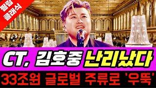 대박 이게 사실이야? 세계 4대 오케스트라가? 김호중 석방, 글로벌 명예회복? 잠시 후 대체 이게 무슨 일? '발칵'