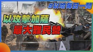 以攻擊加薩最大難民營｜每日一聞｜TVBS新聞 20241031@TVBSNEWS01