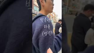 박준현의 하루 (ㅅㅓㅇㅅㅜ) #브이로그 #fyp