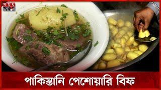 ভাইরাল মসলাবিহীন পাকিস্তানি পেশোয়ারি বিফ | Pakistani Peshawari Beef | White Beef Curry | Somoy TV