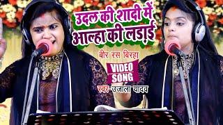 #VIDEO | #Ujala Yadav का जबरजस्त बिरहा | उदल की शादी में उदल की लड़ाई | Bhojpuri Birha 2021