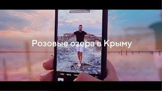 Сасык Сиваш. Розовое озеро в Крыму. Цель -  BMW за 3 месяца. Влог Однажды в Крыму 16