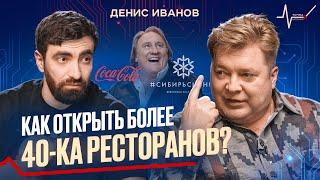 Ресторатор Денис Иванов.Контроль 1500 сотрудников, внешность человека, инфоцыгане и преданность #16