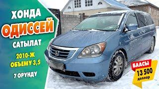 2010-жылы чыккан HONDA ODYSSEY унаасы САТЫЛАТ ~ Абалы жакшы. 7 орундуу. Объему 3,5