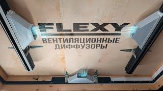 Три вида вентиляционных диффузоров от FlexyPRO : Невидимый теневой , щелевой гарпунный и Флэкси IZI