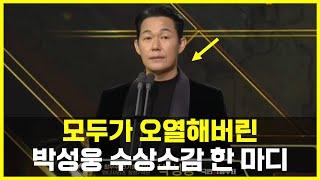 박성웅 수상소감 이선균 언급하며 묵직한 한마디에 폭풍 오열