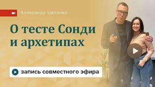 О тесте Сонди и архетипах