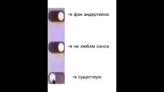 Таковы правила фандома… #рек #undertale #нормвидео #мем #санс #фандом #переключатель #лол ￼￼￼