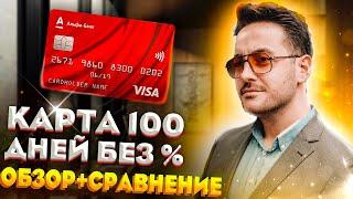 Карта 100 дней без процентов! Кредитная карта Альфа банк условия + сравнения с конкурентами