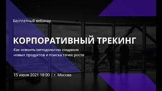 Корпоративный трекинг. Как освоить методологию создания новых продуктов и поиска точек роста