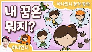 동화책 읽어주기 - 내 꿈은 뭐지? (하나언니 창작 동화)  하나언니 | 그림책 영상 동화 | 오디오북