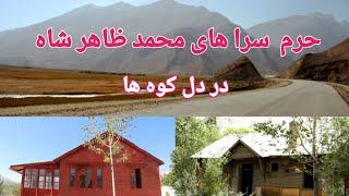 حرم سرای ظاهر شاه در بدخشان