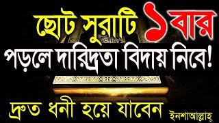 কুরানের ছোট সুরা পড়লে দ্রুত ধনী হয়ে যাবেন। ধন সম্পদ। টাকা পয়সা। আয় রোজগারে বরকত হবে। ইনশাআল্লাহ্