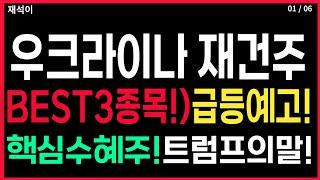 우크라이나 재건주 - BEST 3 ) 급등 예고! 재건 대장주 트럼프 수혜주 재건관련주 주가 주가전망 주식추천 목표가 재석이