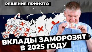 Вклады заморозят в 2025 году. Крах банковской системы, возврат в 90, депозиты не вернут.