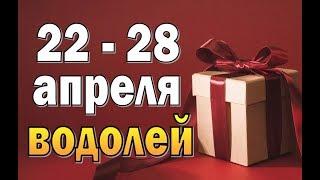 ВОДОЛЕЙ  неделя с 22 по 28 апреля. Таро прогноз гороскоп