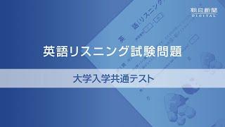 2023年度大学入学共通テスト  英語リスニング試験問題