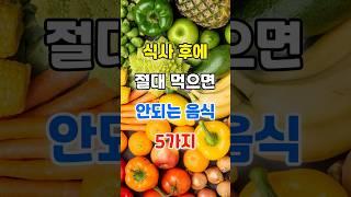 식사 후에 절대 먹으면 안되는 음식 5가지 | 식후 건강을 망치는 음식 #건강정보