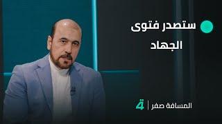 أمير الموسوي: إذا شارك الأمريكيون فستصدر فتوى الجـ ـهاد