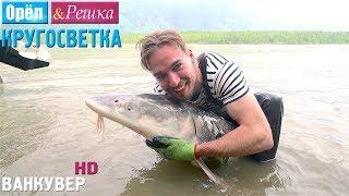 Орёл и Решка. Кругосветка - Ванкувер. Канада (1080p HD)