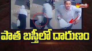 Hyderabad Old City Latest Incident: పాత బస్తీలో దారుణం | Telangana News @SakshiTV