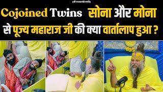 Cojoined Twins भाई सोहना और मोहना से पूज्य महाराज जी की क्या वार्तालाप हुआ ? Bhajan Marg