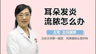 耳朵发炎流脓怎么办 有来医生