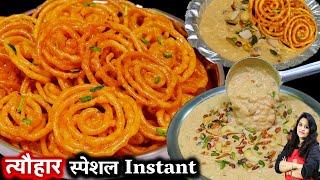 दशहरा स्पेशल १० मिनट में  हलवाई जैसी कुरकुरी जलेबी व रबडीदार खीर | Instant Jalebi Recipe with Kheer