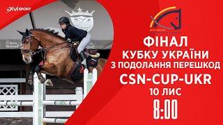 Фінал Кубку України з подолання перешкод. | Кінний спорт | Жашків | 10.11.2024