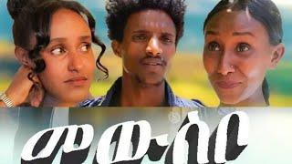 መውስቦ - ሓፂር ናይ ትግርኛ ድራማ | Mewsbo  Tigrigna Short Drama 2023