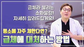 급체(소화불량)에 대처하는 방법 뭘까?