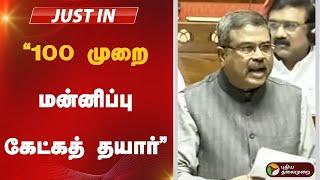 LIVE :  100 முறை மன்னிப்பு கேட்கத் தயார்: பிரதான் | Dharmendra Pradhan