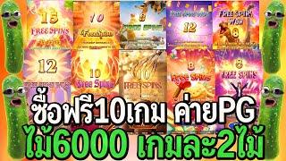 สล็อตpg : ซื้อฟรี10เกม ค่ายPG ตามใจแอด จัดไม้6,000 เกมละ2ไม้