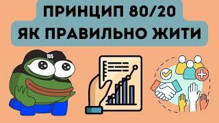 Як отримати ВСЕ роблячи НІЧОГО – Принцип 80/20