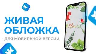  КАК СДЕЛАТЬ ЖИВУЮ ОБЛОЖКУ ИЛИ АНИМИРОВАННУЮ ШАПКУ ДЛЯ ГРУППЫ ВК