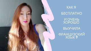 КАК Я  БЕСПЛАТНО ВЫУЧИЛА ФРАНЦУЗСКИЙ ЯЗЫК? БЕЗ ШКОЛЫ И КУРСОВ!  #данамуса #париж #казахстан