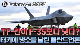 TF-칸(Kaan)은 F-35보다 우수한 5세대 전투기가 될 것이다? 터키항공우주산업에 코웃음을 친 폴란드 군사전문지 (722화)