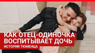 Отец из Тюмени рассказал, как после развода один воспитывает маленькую дочь | 72.RU