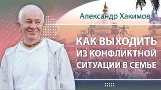 07/10/2024 Как выходить из конфликтной ситуации в семье. Александр Хакимов