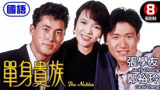 DO姊 歌神 張學友 一女兩男三角戀｜單身貴族 (國語) The Nobles｜張學友｜鄭裕玲｜王敏德｜董驃｜ENG／繁／簡CC字幕｜8號電影院 HK Movie｜香港電影01｜1989