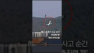 해군 초계기 사고 순간...추진력 '뚝' 거의 수직으로 추락 #shorts