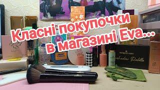 Покупки в магазині Eva... Класні продукти від Patricia Ledo, Glambee, Bogenia, About face...