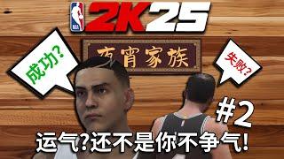 小人物的逆袭？大人物的陨落！【夜宵家族勇闯NBA02】