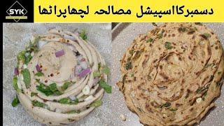 How To Make Lachha Masala Paratha | गेहूँ केआटे से ऐसा पराठा- खाकर सब तारीफ करेंगे | masala paratha